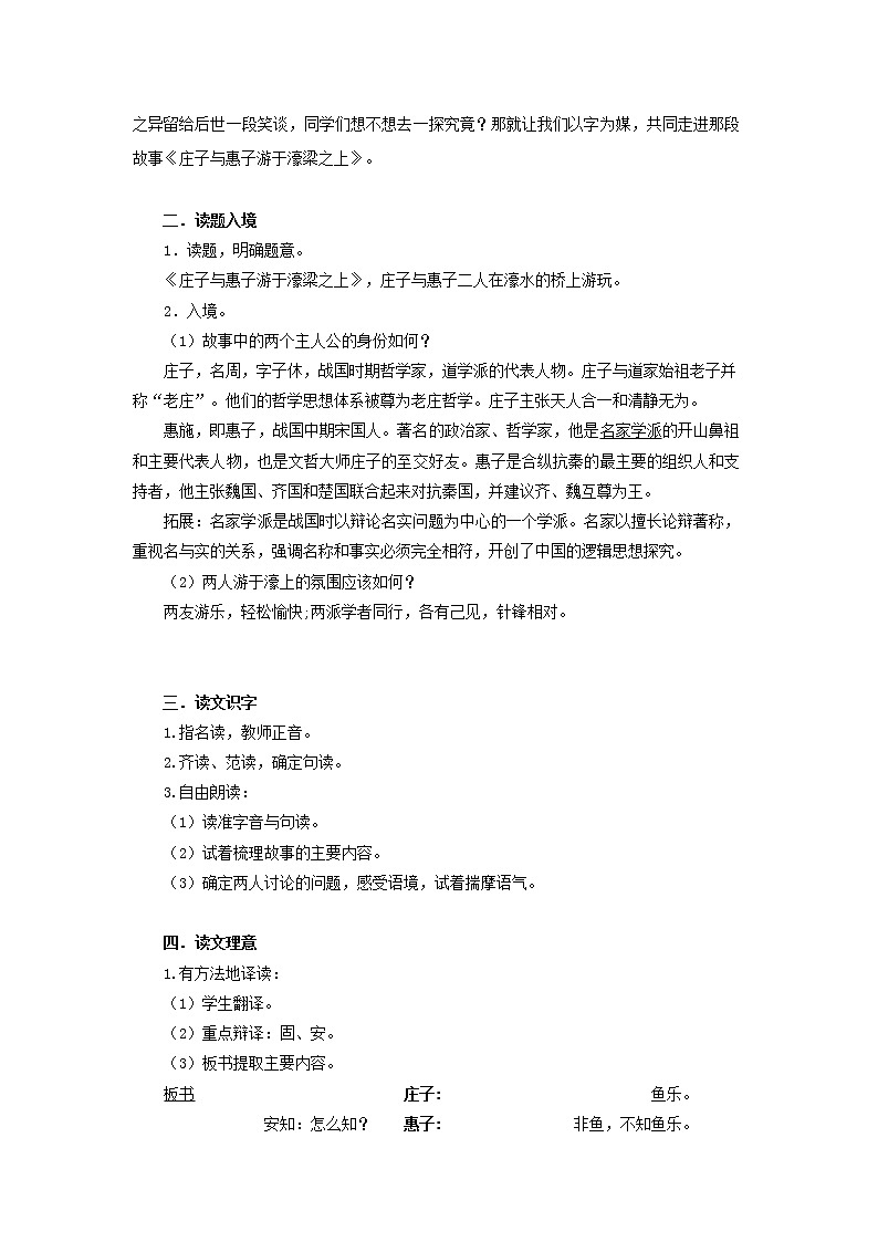 第21课《庄子与惠子游于濠梁之上》 教学设计 2021-2022学年部编版语文八年级下册02