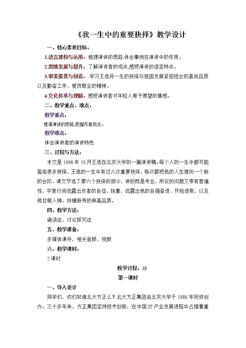 第15课《我一生中的重要抉择》教学设计 2021—2022学年部编版语文八年级下册第1页