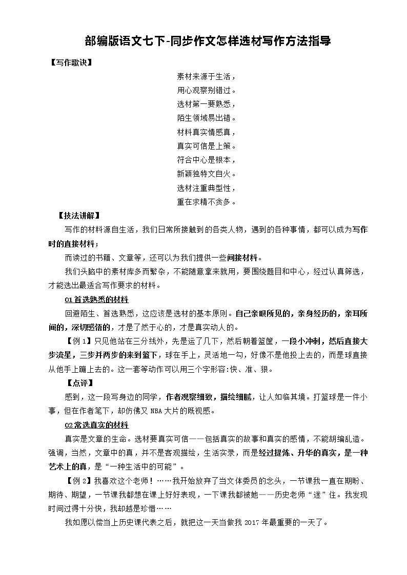 第四单元写作《怎样选材》指导2021—2022学年部编版语文七年级下册教案第1页