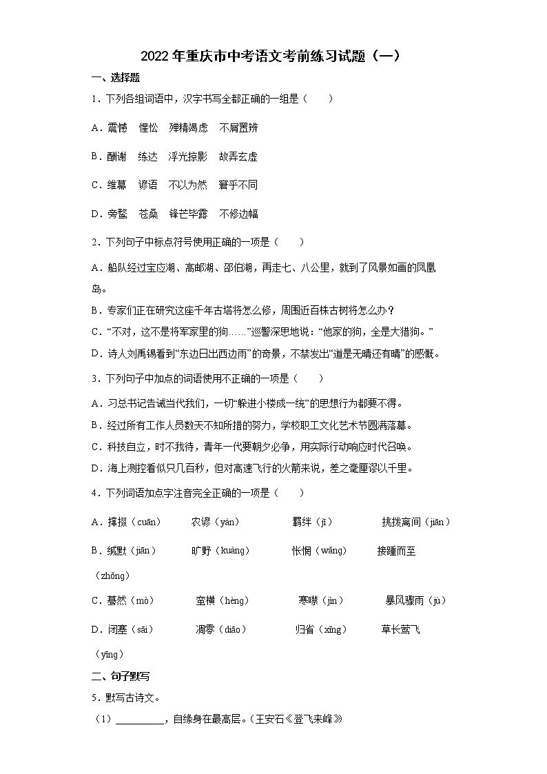 2022年重庆市中考语文考前练习试题（一）第1页