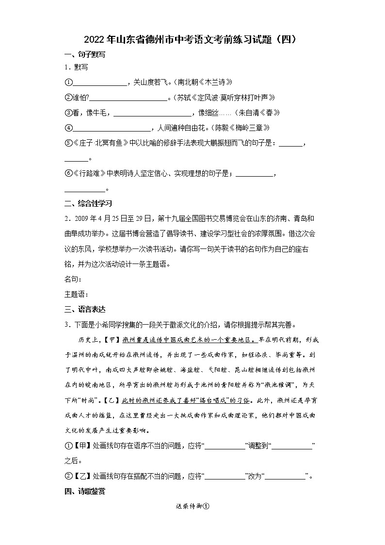 2022年山东省德州市中考语文考前练习试题（四）第1页