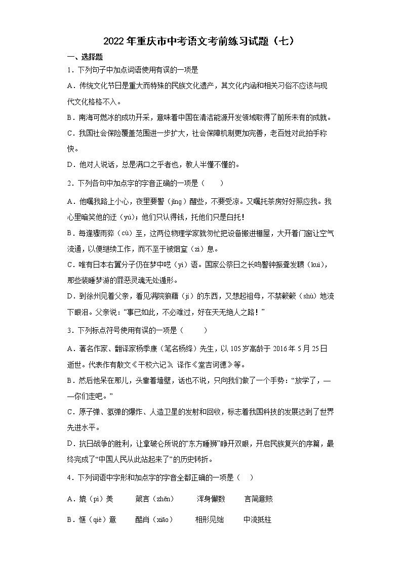 2022年重庆市中考语文考前练习试题（七）第1页