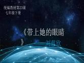 第24课《带上她的眼睛》课件（共18张PPT）2021-2022学年部编版语文七年级下册