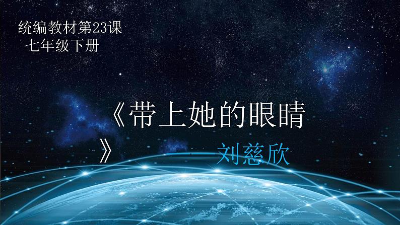 第24课《带上她的眼睛》课件（共18张PPT）2021-2022学年部编版语文七年级下册01