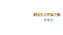 初中语文人教部编版七年级下册假如生活欺骗了你图片ppt课件