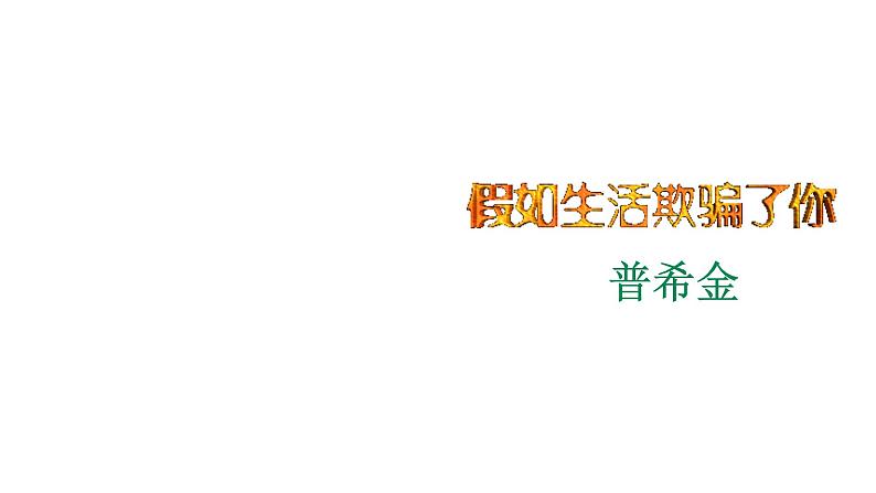 20《假如生活欺骗了你》课件第1页