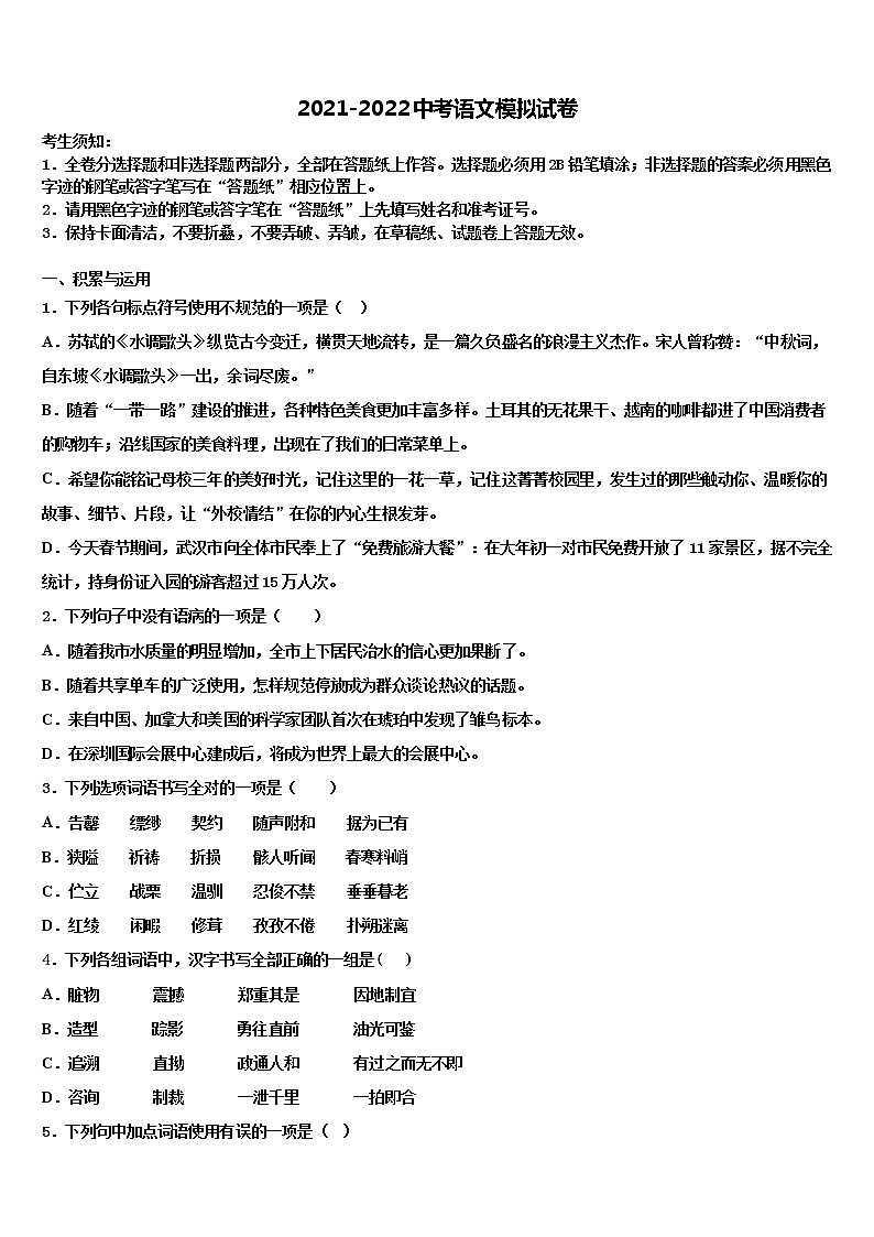 广东省汕头市重点中学2021-2022学年中考语文模拟试题含解析01