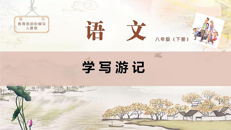 第五单元写作《学写游记》课件2021-2022学年部编版语文八年级下册01