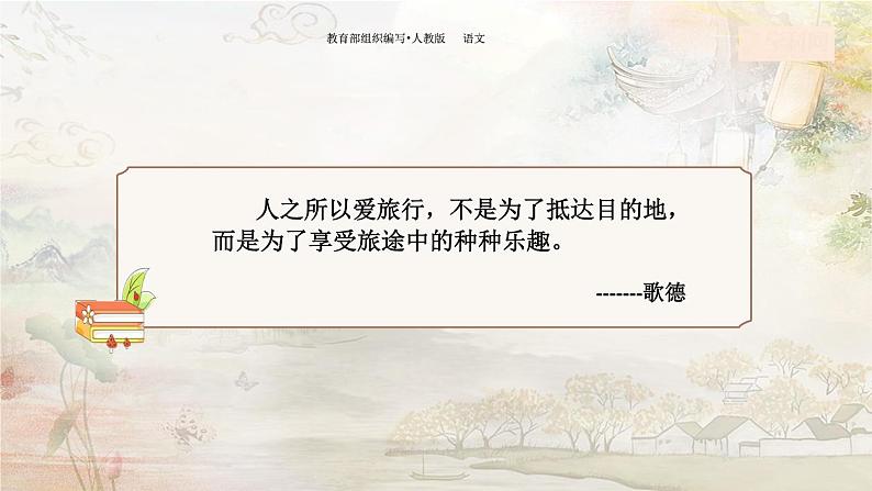 第五单元写作《学写游记》课件2021-2022学年部编版语文八年级下册03