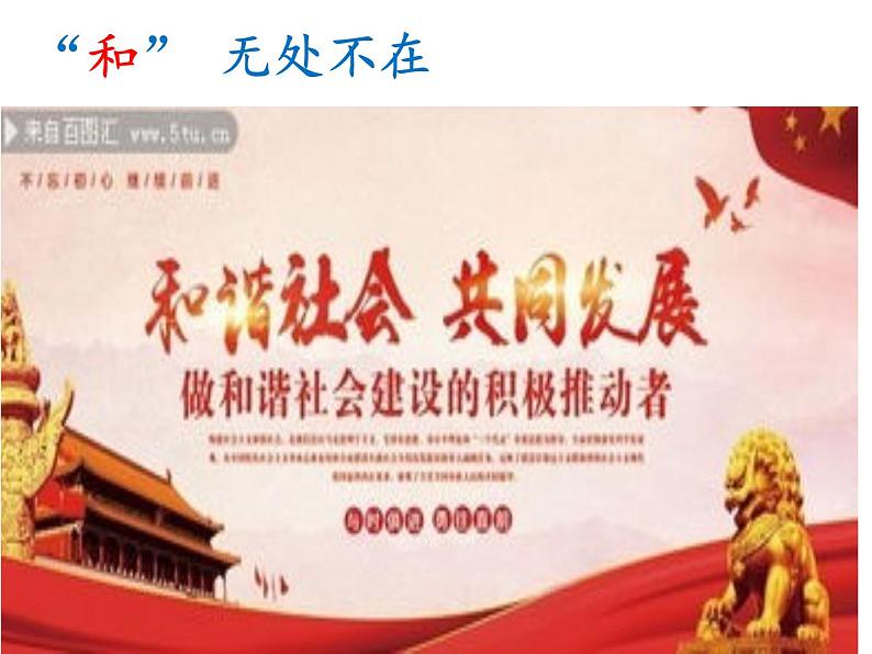 第六单元综合性学习《以和为贵》课件2021-2022学年部编版语文八年级下册第4页