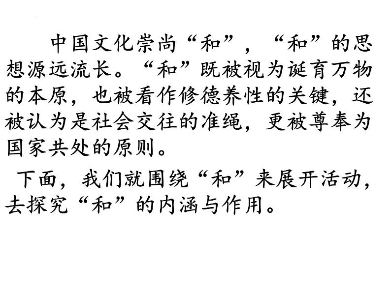 第六单元综合性学习《以和为贵》课件2021-2022学年部编版语文八年级下册第5页