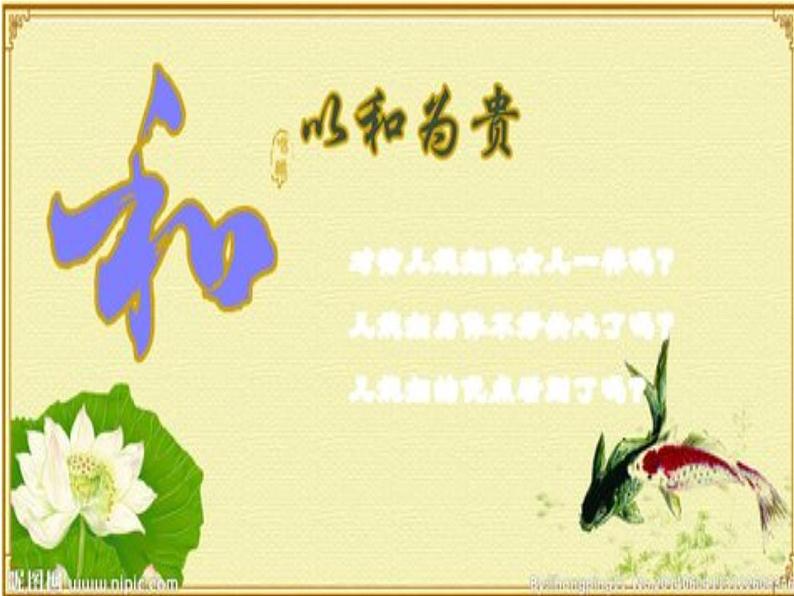 第六单元综合性学习《以和为贵》课件2021-2022学年部编版语文八年级下册第6页