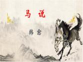 第23课《马说》课件（共28张PPT）2021—2022学年部编版语文八年级下册