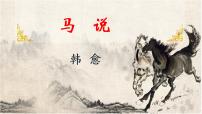2020-2021学年马说教课ppt课件