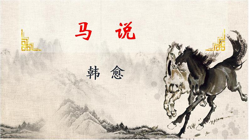 第23课《马说》课件（共28张PPT）2021—2022学年部编版语文八年级下册第1页