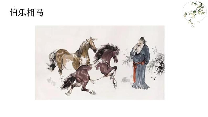 第23课《马说》课件（共28张PPT）2021—2022学年部编版语文八年级下册第5页