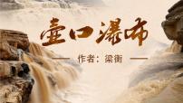 初中语文人教部编版八年级下册17 壶口瀑布教课课件ppt