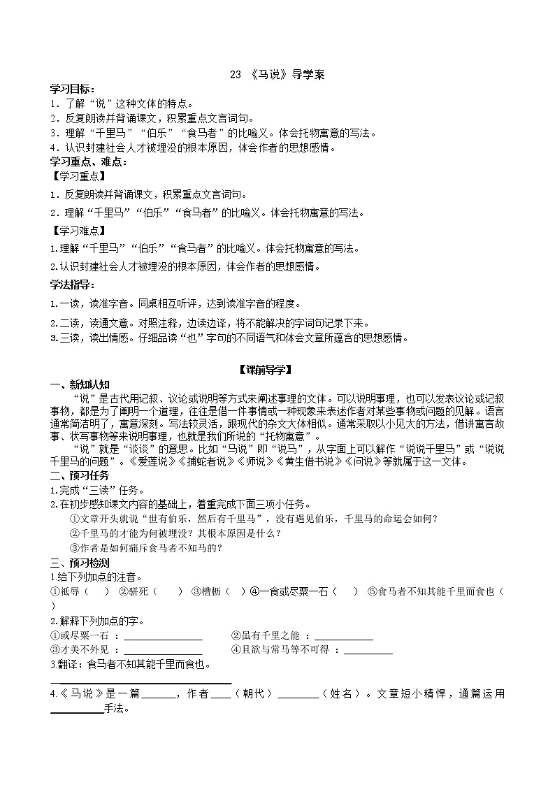 部编版八年级语文下册----《马说》导学案 （附答案）01