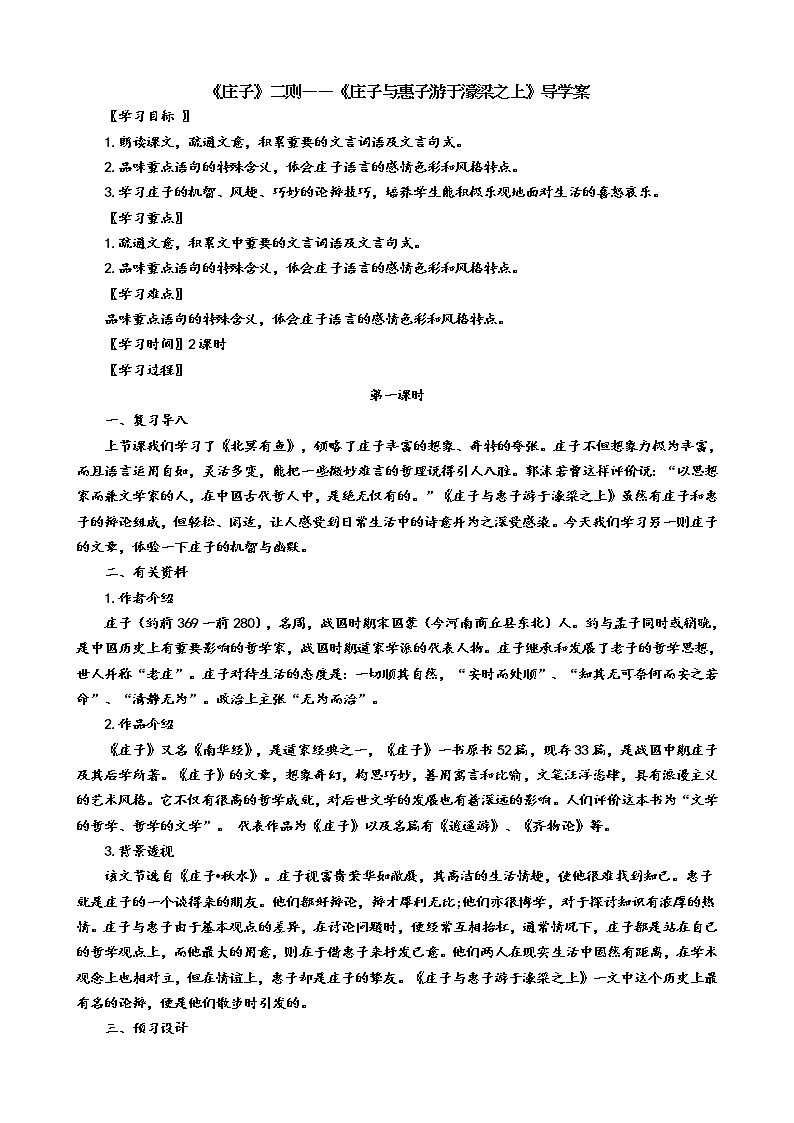 部编版八年级语文下册----《庄子与惠子游于濠梁之上》导学案（附答案）01
