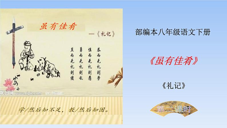 第22课《虽有佳肴》课件（24张PPT）2021-2022学年部编版语文八年级下册第1页