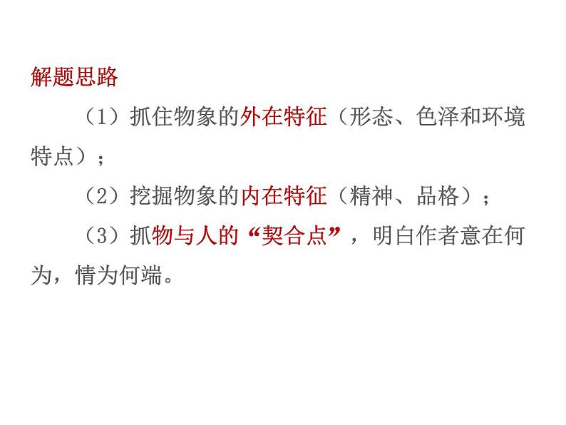 2022来了中考语文三轮复习专项：诗歌鉴赏之事物形象课件（31张PPT）08