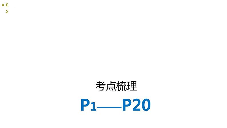 2022年中考语文专项复习-字音、字形课件（共34页）第3页
