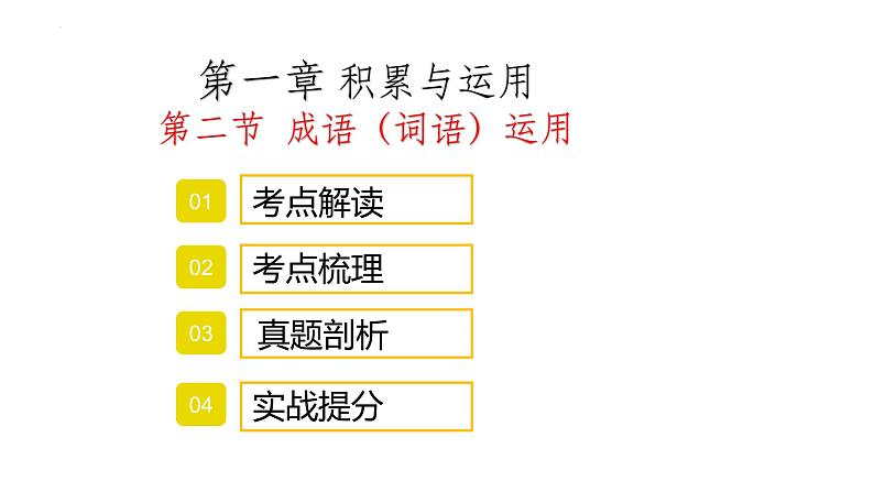 2022年中考语文专项复习-成语（词语）运用课件（共30页）01