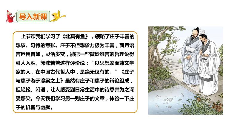 《庄子与惠子游于濠梁之上》课件第2页