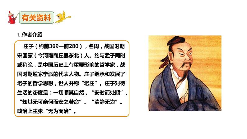 《庄子与惠子游于濠梁之上》课件第4页