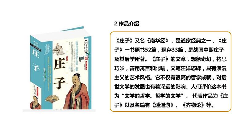 《庄子与惠子游于濠梁之上》课件第5页