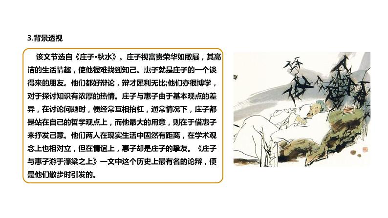 《庄子与惠子游于濠梁之上》课件第6页