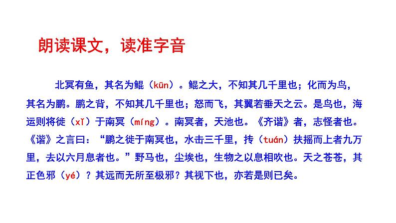 部编版八年级语文下册----《北冥有鱼》课件第8页