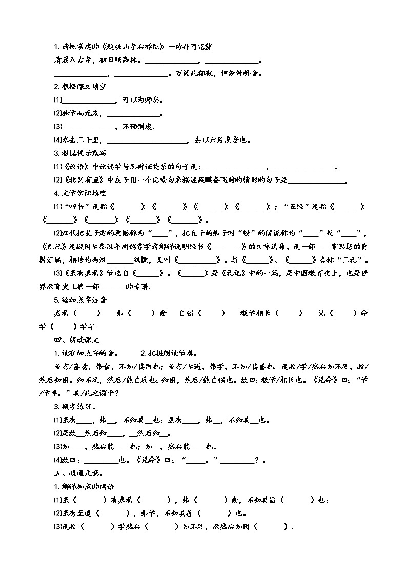 部编版八年级语文下册----《虽有佳肴》导学案（附答案）02