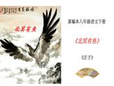 部编版八年级语文下册----21 《庄子》二则《北冥有鱼》课件 素材