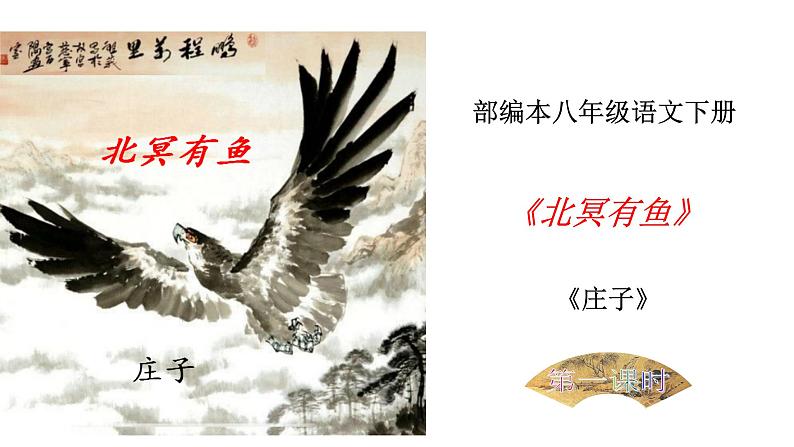 部编版八年级语文下册----21 《庄子》二则《北冥有鱼》课件 素材01