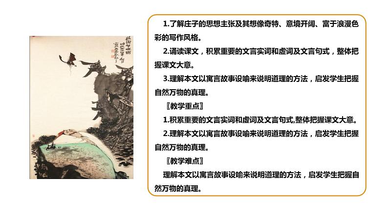 部编版八年级语文下册----21 《庄子》二则《北冥有鱼》课件 素材03
