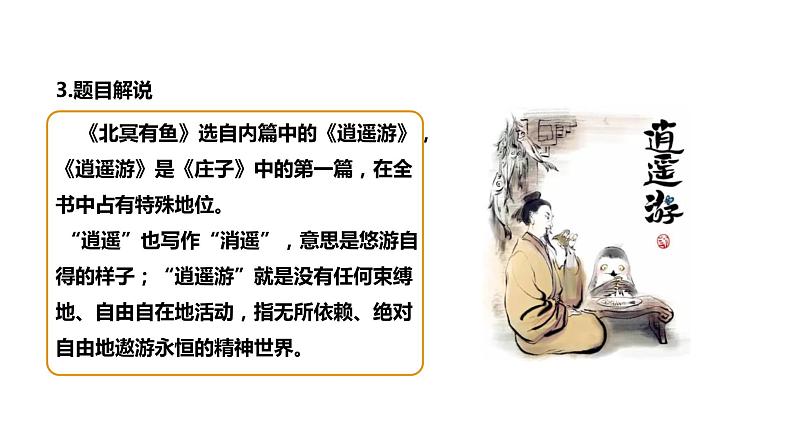 部编版八年级语文下册----21 《庄子》二则《北冥有鱼》课件 素材06