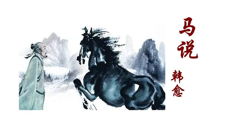 部编版八年级语文下册----23 马说 课件+ 素材03