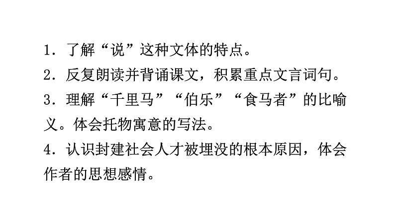 部编版八年级语文下册----23 马说 课件+ 素材04