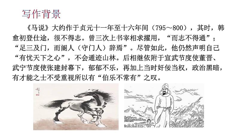 部编版八年级语文下册----23 马说 课件+ 素材08