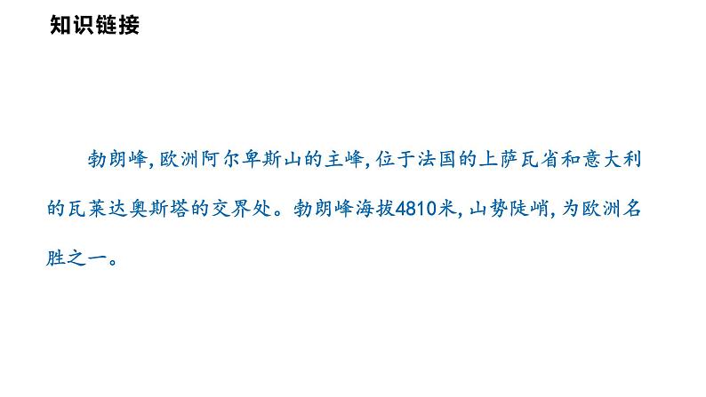 部编版八年级语文下册----第19课 登勃朗峰  课件06