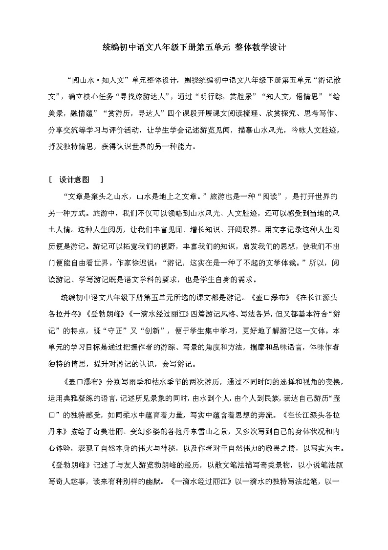 第五单元整体教学设计2021—2022学年部编版语文八年级下册第1页