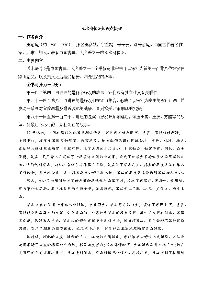 2022年中考语文专题复习-《水浒传》知识点梳理教案第1页