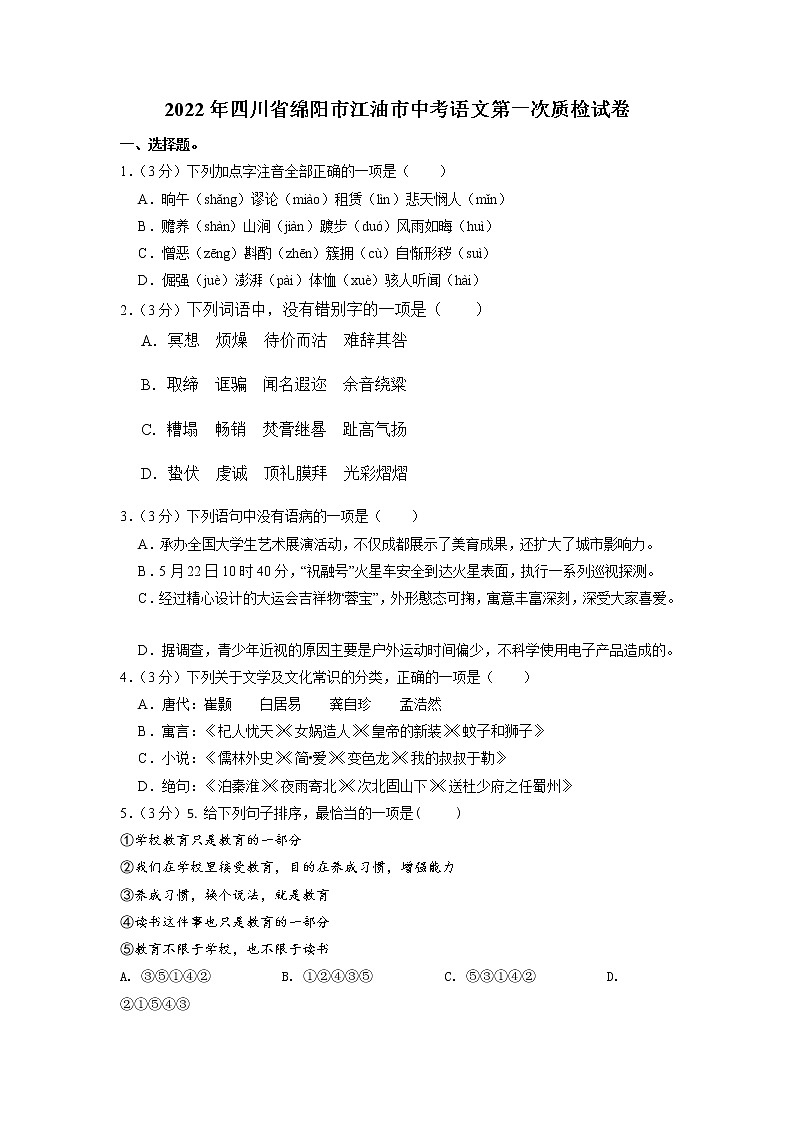 2022年四川省绵阳市江油市中考质量检测语文试卷第1页