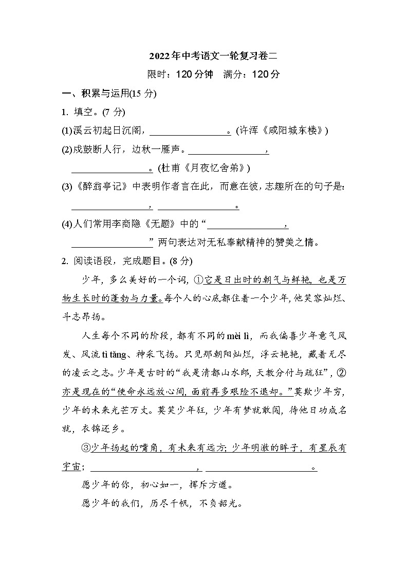 2022年中考语文一轮复习卷二第1页