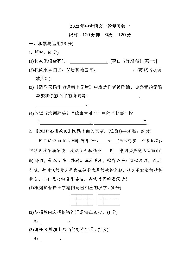 2022年中考语文一轮复习卷一第1页