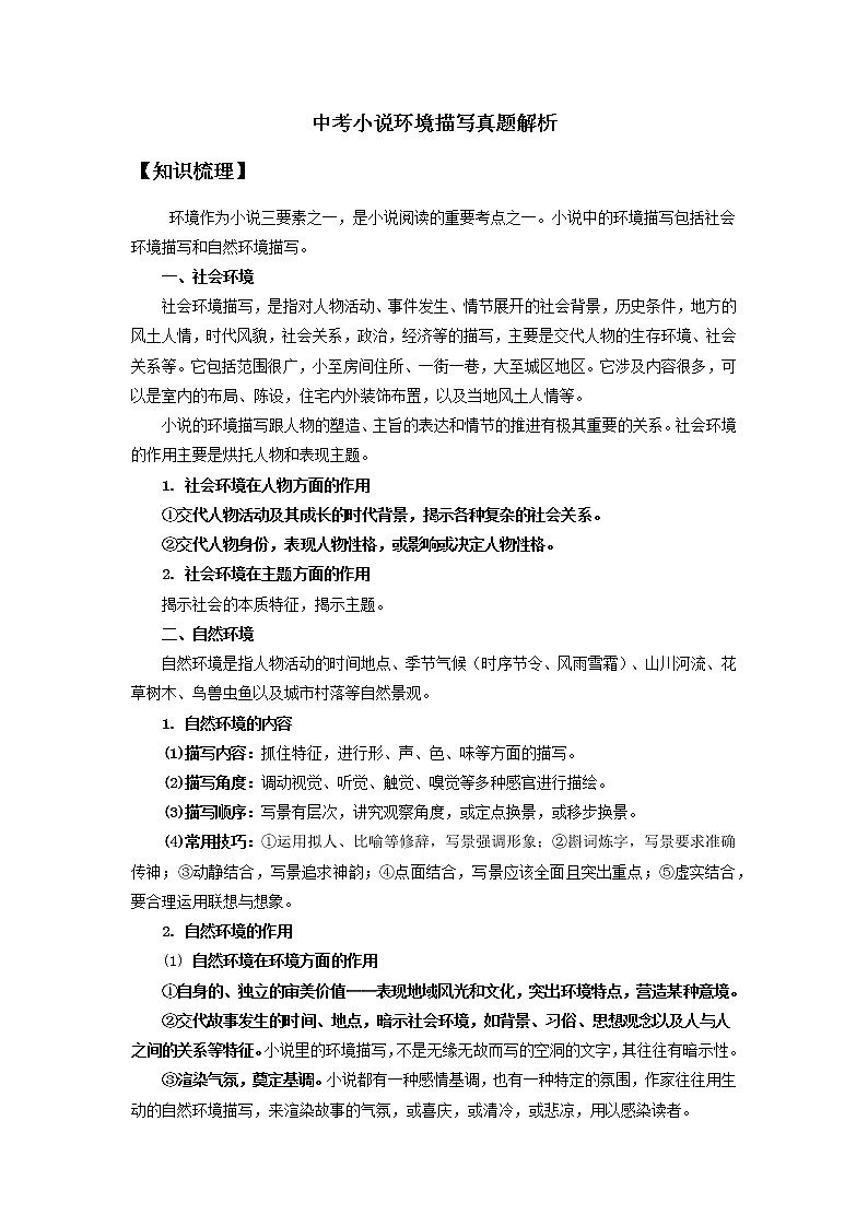 2022年中考语文二轮专题复习：小说三要素之环境类题型解析第1页