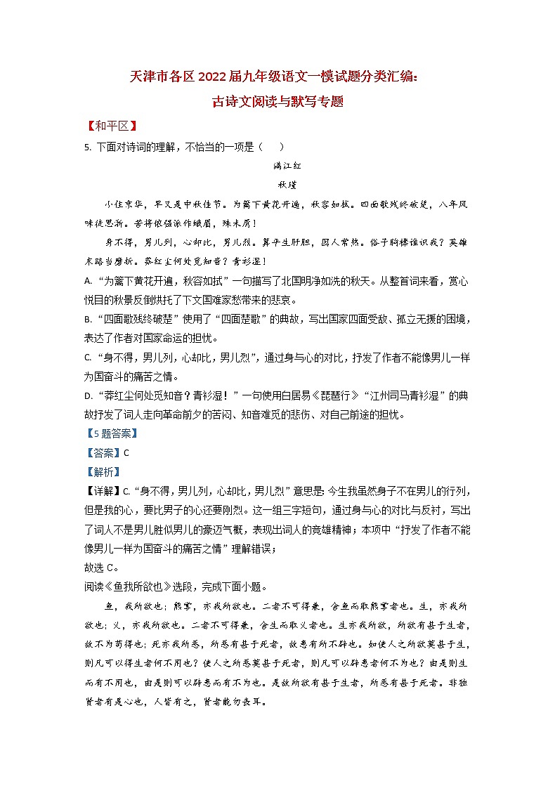 2022年天津市各区中考一模语文试题分类汇编：古诗文阅读与默写专题第1页