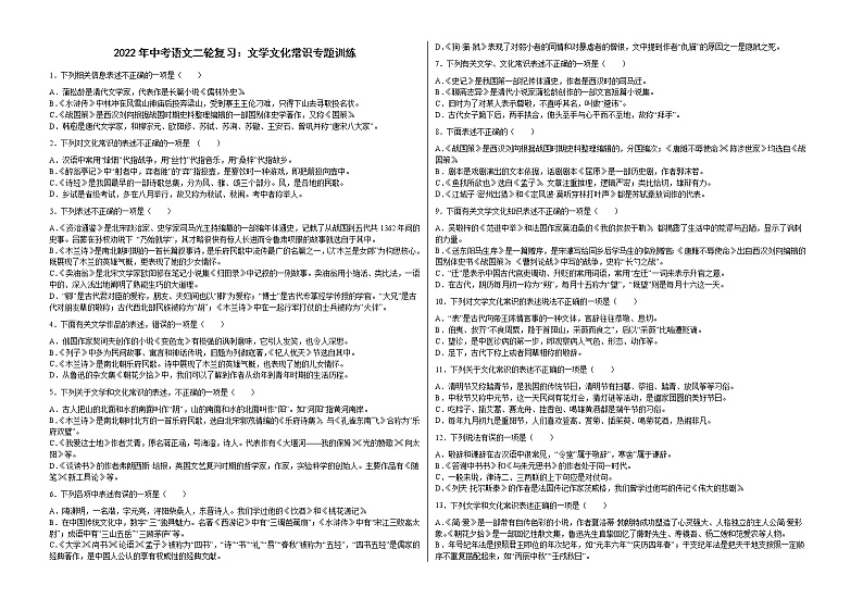 2022年中考语文二轮复习-文学文化常识专题训练01