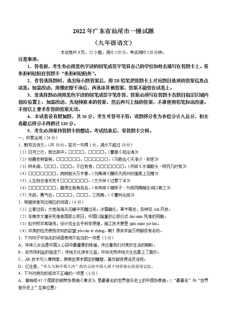 2022年广东省汕尾市中考一模语文试题01